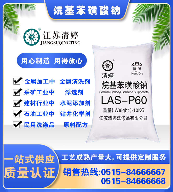 粉状十二烷基苯磺酸钠全溶型LAS-60%