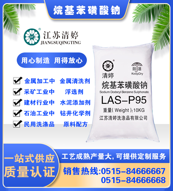 粉状十二烷基苯磺酸钠高纯度LAS-95%