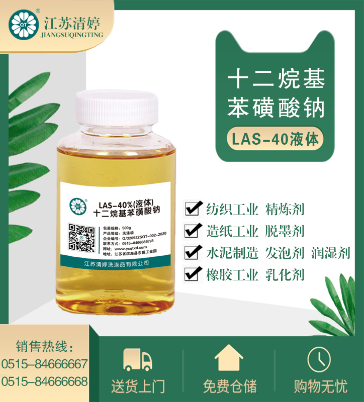 液体十二烷基苯磺酸钠LAS-40%